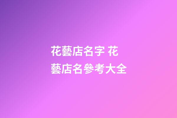 花藝店名字 花藝店名參考大全-第1張-店鋪起名-玄機派
